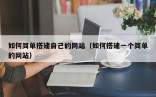 枣阳如何简单搭建自己的网站（如何搭建一个简单的网站）
