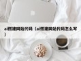 枣阳ai搭建网站代码（ai搭建网站代码怎么写）