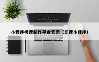 枣阳小程序极速制作平台官网（即速小程序）
