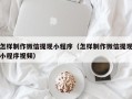 枣阳怎样制作微信提现小程序（怎样制作微信提现小程序视频）