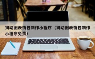 枣阳狗动图表情包制作小程序（狗动图表情包制作小程序免费）