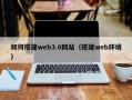 枣阳如何搭建web3.0网站（搭建web环境）