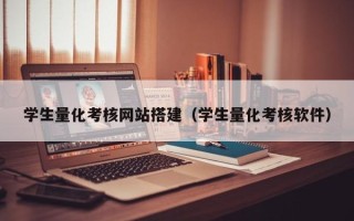 枣阳学生量化考核网站搭建（学生量化考核软件）