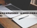枣阳盐城企业网站搭建报价（盐城网络科技有限公司）
