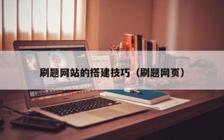 枣阳刷题网站的搭建技巧（刷题网页）