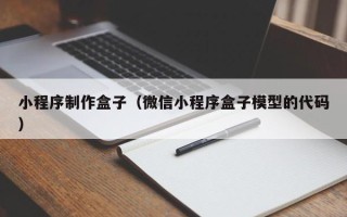 枣阳小程序制作盒子（微信小程序盒子模型的代码）