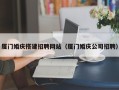 枣阳厦门婚庆搭建招聘网站（厦门婚庆公司招聘）