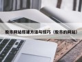 枣阳股市网站搭建方法与技巧（股市的网站）