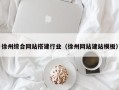 枣阳徐州综合网站搭建行业（徐州网站建站模板）