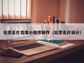 枣阳北京名片百度小程序制作（北京名片设计）