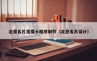 枣阳北京名片百度小程序制作（北京名片设计）