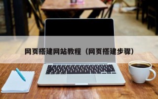枣阳网页搭建网站教程（网页搭建步骤）