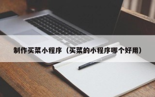 枣阳制作买菜小程序（买菜的小程序哪个好用）
