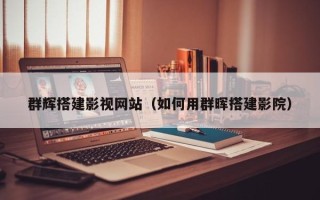 枣阳群辉搭建影视网站（如何用群晖搭建影院）